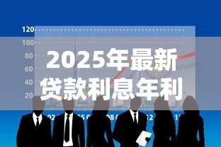 2025年最新贷款利息年利率怎么算：如何计算贷款年化利率