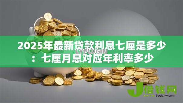 2025年最新贷款利息七厘是多少：七厘月息对应年利率多少