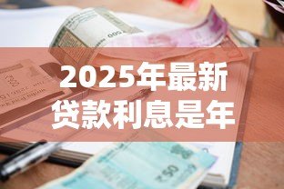 2025年最新贷款利息是年息还是月息：贷款利息计算方式是按年还是按月