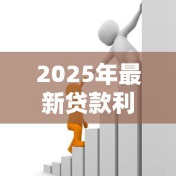 2025年最新贷款利息是什么：借款成本如何计算最准确