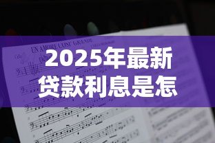 2025年最新贷款利息是怎么算的：贷款利息如何计算