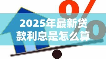 2025年最新贷款利息是怎么算的：贷款利息如何计算
