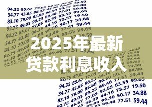 2025年最新贷款利息收入：信贷收益如何合理计算