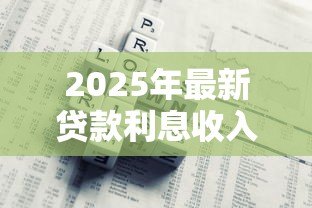 2025年最新贷款利息收入增值税:贷款利息如何计缴增值税 2025年最新贷款利息收入增值税:贷款利息如何计缴增值税