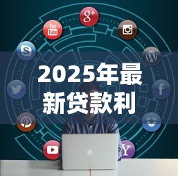 2025年最新贷款利息逾期一天：贷款利息迟交一天会怎样