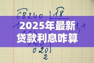 2025年最新贷款利息咋算：借款利率如何计算