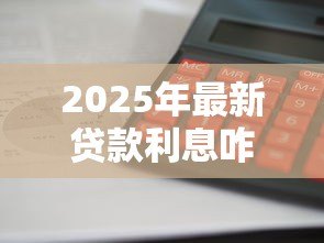 2025年最新贷款利息咋算：借款利率如何计算