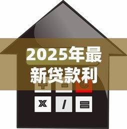 2025年最新贷款利息怎么算：贷款利息计算方法有哪些