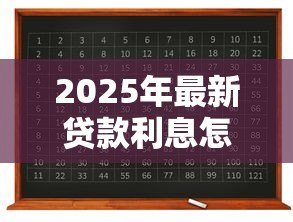 2025年最新贷款利息怎么算公式是什么：计算贷款利息公式是什么