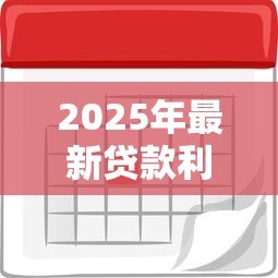 2025年最新贷款利息怎么做账:借款利息的会计处理方式是什么 2025年最新贷款利息怎么做账:借款利息的会计处理方式是什么