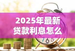 2025年最新贷款利息怎么做账:借款利息的会计处理方式是什么 2025年最新贷款利息怎么做账:借款利息的会计处理方式是什么