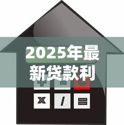 2025年最新贷款利息怎样计算:贷款利息如何计算才划算 2025年最新贷款利息怎样计算:贷款利息如何计算才划算