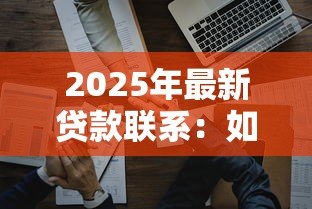 2025年最新贷款联系：如何快速获取贷款联系方式