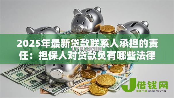 2025年最新贷款联系人承担的责任：担保人对贷款负有哪些法律义务