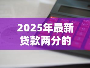 2025年最新贷款两分的利息怎么算：两分利息如何计算贷款