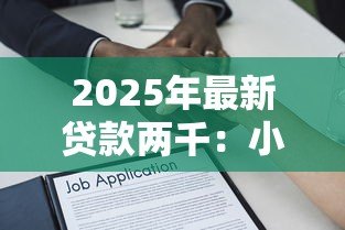 2025年最新贷款两千:小额借款如何快速申请 2025年最新贷款两千:小额借款如何快速申请