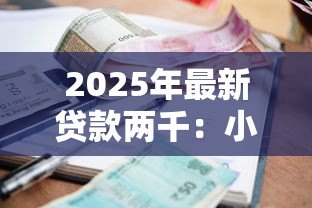 2025年最新贷款两千:小额借款如何快速申请 2025年最新贷款两千:小额借款如何快速申请