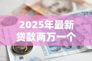 2025年最新贷款两万一个月还多少:借款2万元每月需还款多少 2025年最新贷款两万一个月还多少:借款2万元每月需还款多少