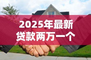 2025年最新贷款两万一个月还多少:借款2万元每月需还款多少 2025年最新贷款两万一个月还多少:借款2万元每月需还款多少