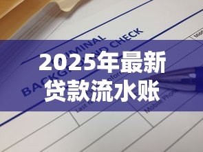 2025年最新贷款流水账怎样才合格:贷款流水账合格标准是什么 2025年最新贷款流水账怎样才合格:贷款流水账合格标准是什么