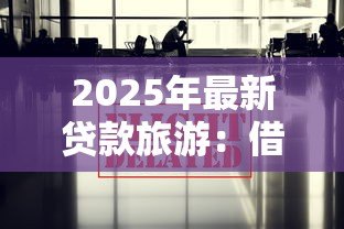 2025年最新贷款旅游：借款出游是否值得