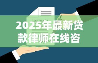 2025年最新贷款律师在线咨询:如何在线咨询贷款法律问题 2025年最新贷款律师在线咨询:如何在线咨询贷款法律问题