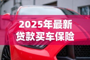 2025年最新贷款买车保险受益人是谁:贷款购车保险第一受益人是车主吗 2025年最新贷款买车保险受益人是谁:贷款购车保险第一受益人是车主吗