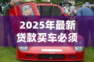 2025年最新贷款买车必须全险吗:贷款购车必须购买全险吗 2025年最新贷款买车必须全险吗:贷款购车必须购买全险吗