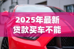 2025年最新贷款买车不能上临牌吗:贷款购车能否申请临时牌照 2025年最新贷款买车不能上临牌吗:贷款购车能否申请临时牌照