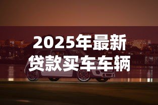 2025年最新贷款买车车辆登记证要抵押吗:贷款购车必须抵押绿本吗 2025年最新贷款买车车辆登记证要抵押吗:贷款购车必须抵押绿本吗