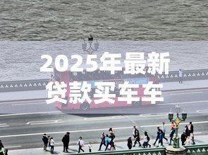2025年最新贷款买车车主是自己吗：贷款购车后车主归谁所有