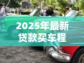 2025年最新贷款买车程序：购车贷款流程有哪些步骤