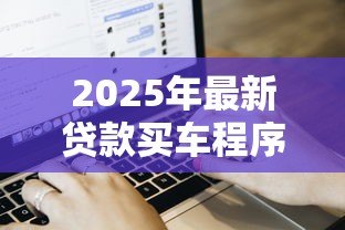 2025年最新贷款买车程序：购车贷款流程有哪些步骤