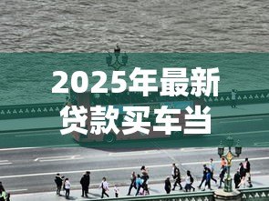 2025年最新贷款买车当天能开走吗：贷款购车可否当天提车