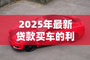 2025年最新贷款买车的利息怎么算：如何计算汽车贷款利息