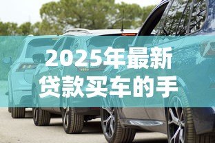 2025年最新贷款买车的手续费是多少：车贷手续费一般收多少钱