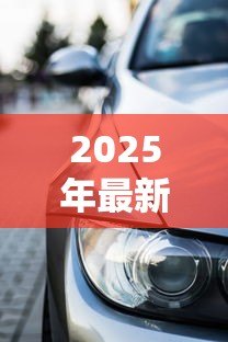 2025年最新贷款买车多久能批下来:车贷审批通过后几天能提车 2025年最新贷款买车多久能批下来:车贷审批通过后几天能提车
