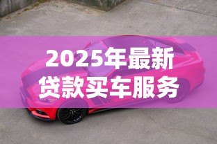 2025年最新贷款买车服务费：购车贷款额外收费合理吗