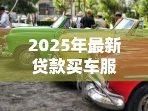 2025年最新贷款买车服务费：购车贷款额外收费合理吗