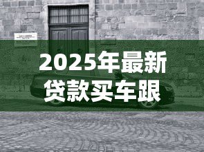 2025年最新贷款买车跟全款买车有什么区别:贷款与全款购车差异何在 2025年最新贷款买车跟全款买车有什么区别:贷款与全款购车差异何在