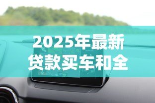 2025年最新贷款买车和全款买车保险费一样吗：贷款和全款购车保险费用差异大吗