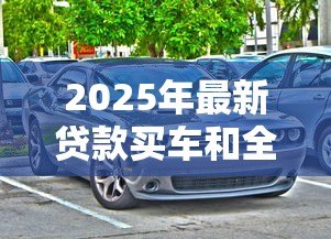 2025年最新贷款买车和全款买车价格一样吗:贷款和全款购车总价相差多少 2025年最新贷款买车和全款买车价格一样吗:贷款和全款购车总价相差多少