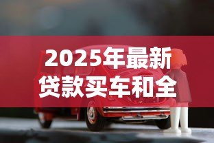 2025年最新贷款买车和全款买车价格一样吗:贷款和全款购车总价相差多少 2025年最新贷款买车和全款买车价格一样吗:贷款和全款购车总价相差多少