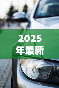 2025年最新贷款买车划算还是全款买车划算：买车该分期还是一次付清