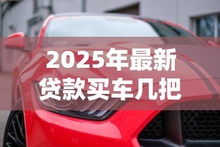 2025年最新贷款买车几把钥匙：贷款购车时会收到几把备用钥匙