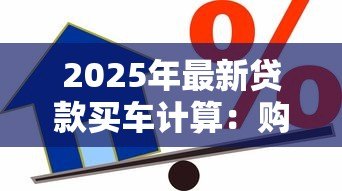 2025年最新贷款买车计算：购车分期付款如何精打细算