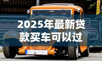 2025年最新贷款买车可以过户吗:按揭车未还清能否过户 2025年最新贷款买车可以过户吗:按揭车未还清能否过户