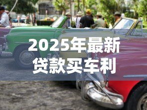 2025年最新贷款买车利率:购车贷款利率如何计算 2025年最新贷款买车利率:购车贷款利率如何计算