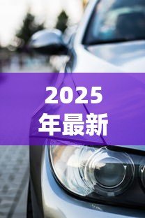 2025年最新贷款买车没通过怎么办:车贷被拒后如何拿回定金 2025年最新贷款买车没通过怎么办:车贷被拒后如何拿回定金