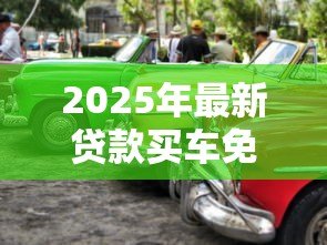 2025年最新贷款买车免息是真的吗：免息购车是否暗藏套路